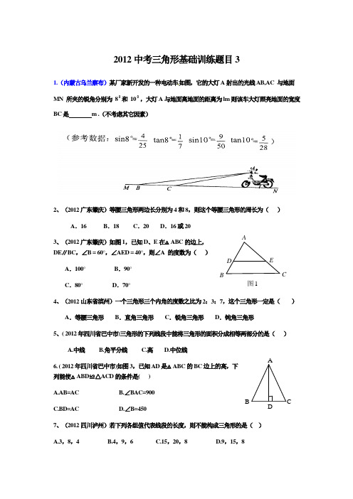 2012中考三角形基础训练题目3