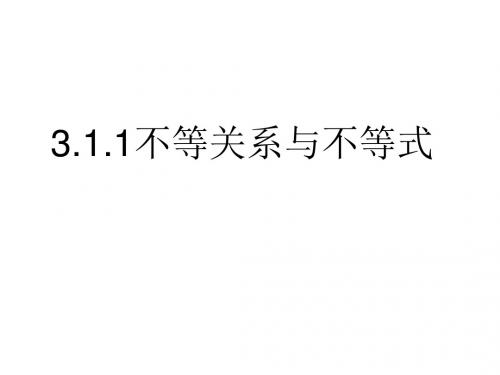 高二数学不等关系与不等式(中学课件2019)