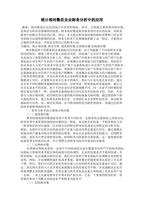 统计相对数在企业财务分析中的应用