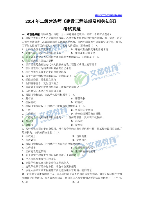 2014年二级建造师《建设工程法规及相关知识》真题及答案解析