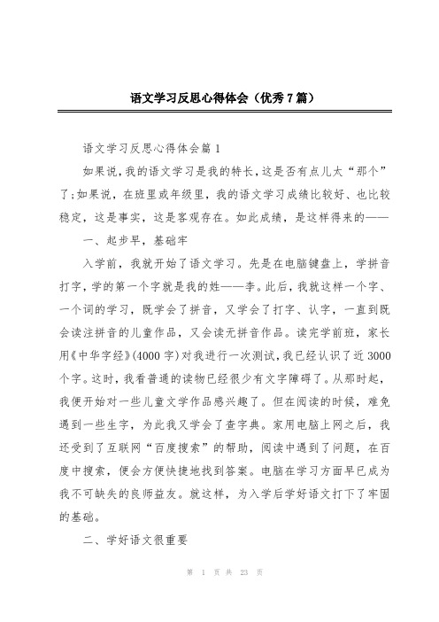 语文学习反思心得体会(优秀7篇)