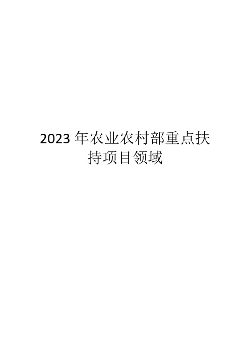 2023年农业农村部重点扶持项目领域