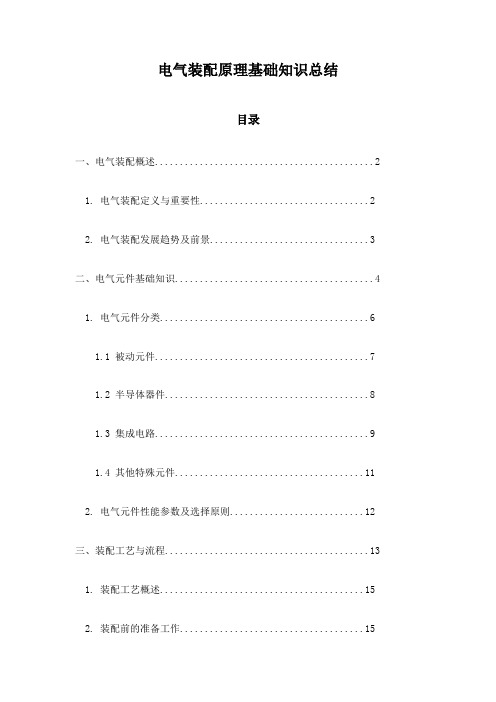 电气装配原理基础知识总结