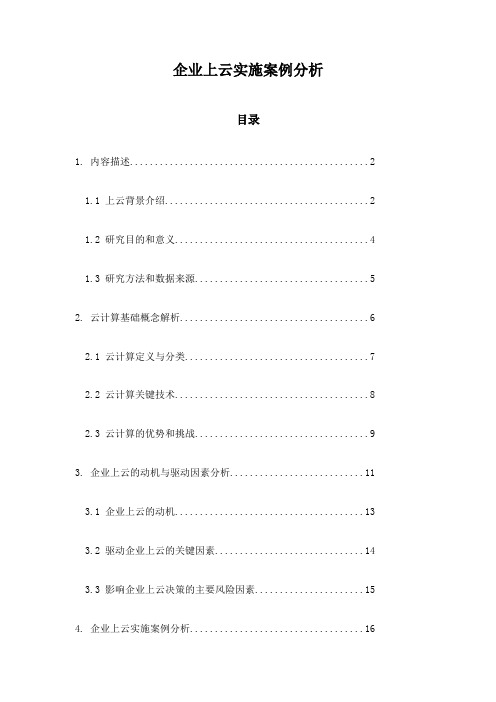 企业上云实施案例分析