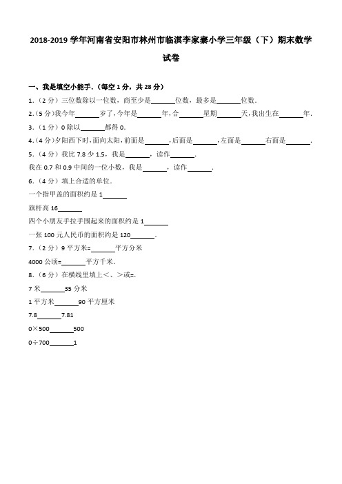 2018-2019学年河南省安阳市林州市临淇李家寨小学三年级(下)期末数学试卷