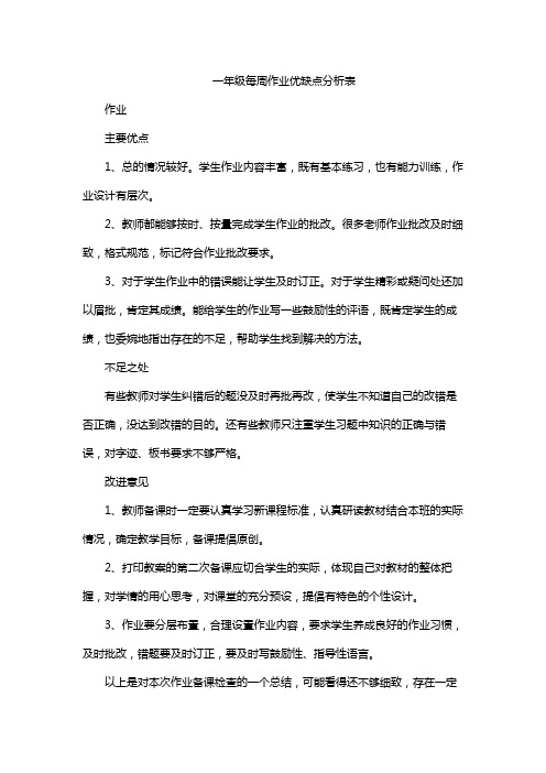 一年级每周作业优缺点分析表