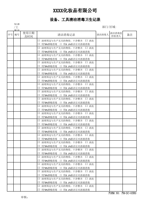 FM-SC-05 设备工具清洁消毒卫生记录