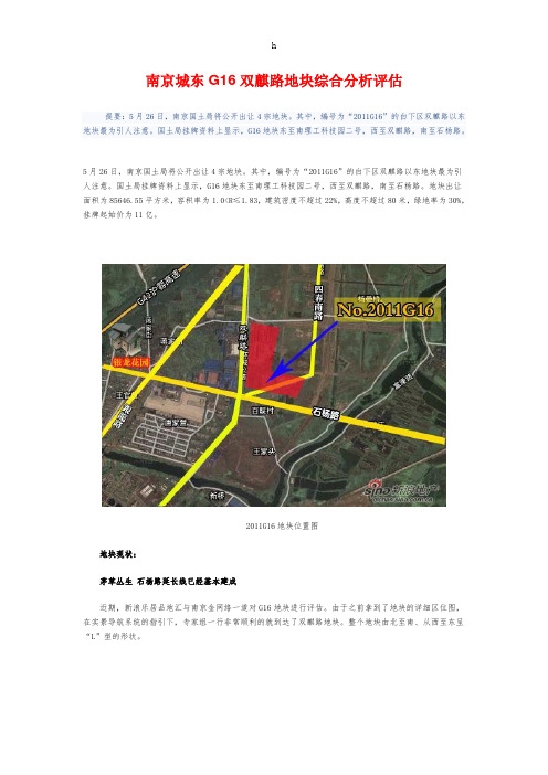 南京城东G16双麒路地块综合分析评估