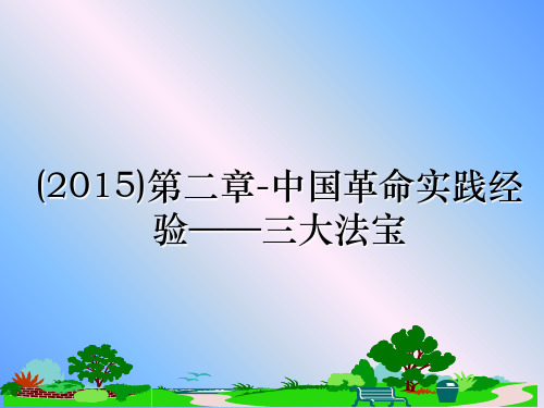 最新()第二章-中国革命实践经验——三大法宝ppt课件