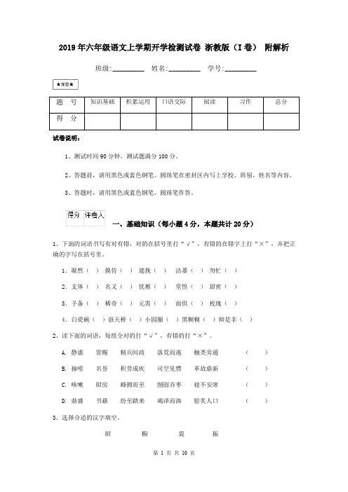 2019年六年级语文上学期开学检测试卷 浙教版(I卷) 附解析