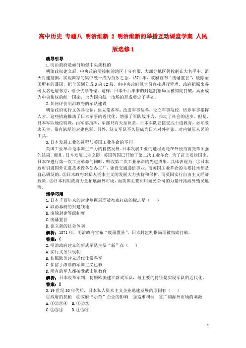 高中历史专题八明治维新2明治维新的举措互动课堂学案人民版选修1