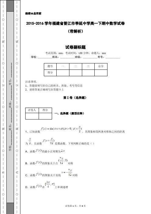 2015-2016学年福建省晋江市季延中学高一下期中数学试卷(带解析)