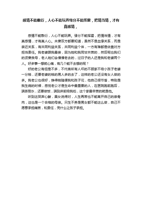 感情不能敷衍，人心不能玩弄缘分不能挥霍，把情当情，才有真感情，