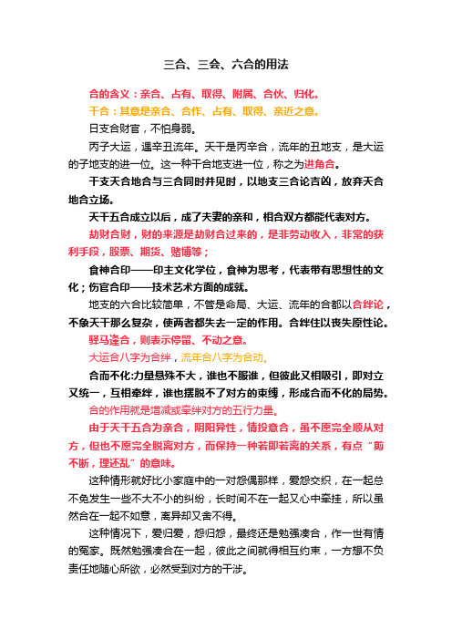 三合、三会、六合的用法