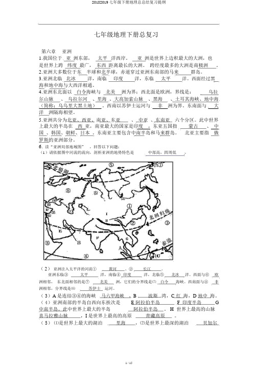 20182019七年级下册地理总总结复习提纲