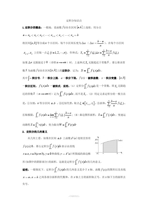 定积分知识点