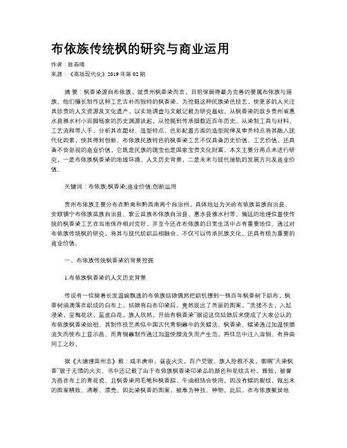 布依族传统枫的研究与商业运用