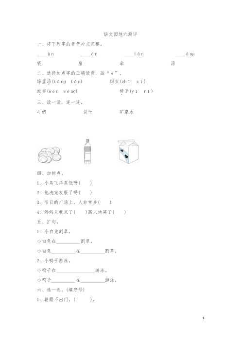 【精品】一年级下册语文园地六测评同步练习试题及答案