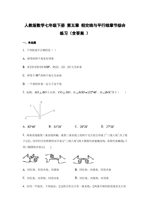  人教版数学七年级下册 第五章 相交线与平行线章节综合练习(含答案 )