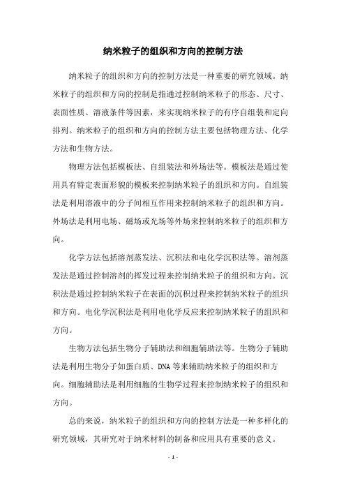 纳米粒子的组织和方向的控制方法