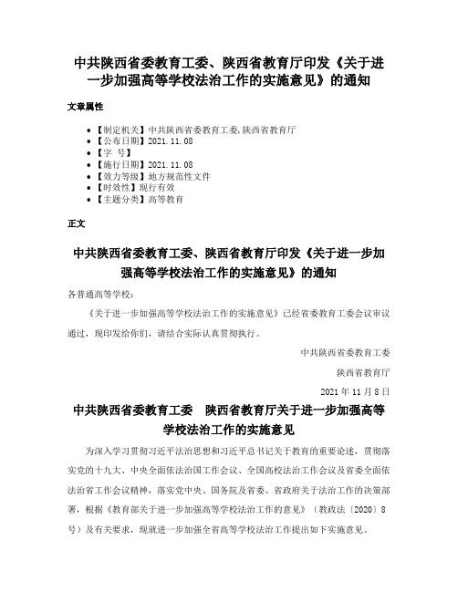 中共陕西省委教育工委、陕西省教育厅印发《关于进一步加强高等学校法治工作的实施意见》的通知