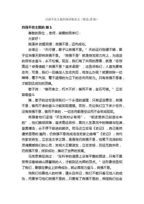 自强不息主题的演讲稿范文（精选15篇）