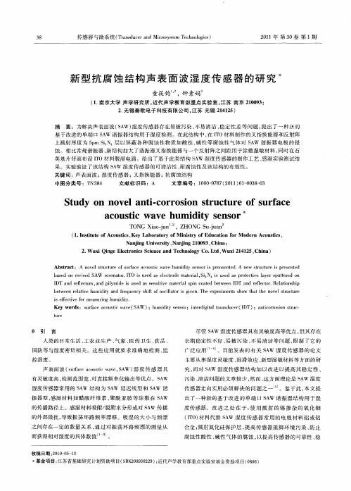 新型抗腐蚀结构声表面波湿度传感器的研究