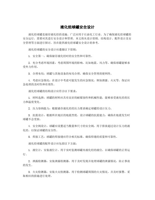 液化烃球罐安全设计