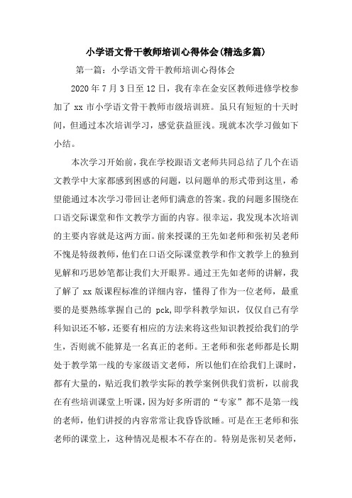 最新小学语文骨干教师培训心得体会(精选多篇)