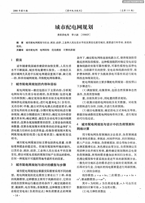 城市配电网规划
