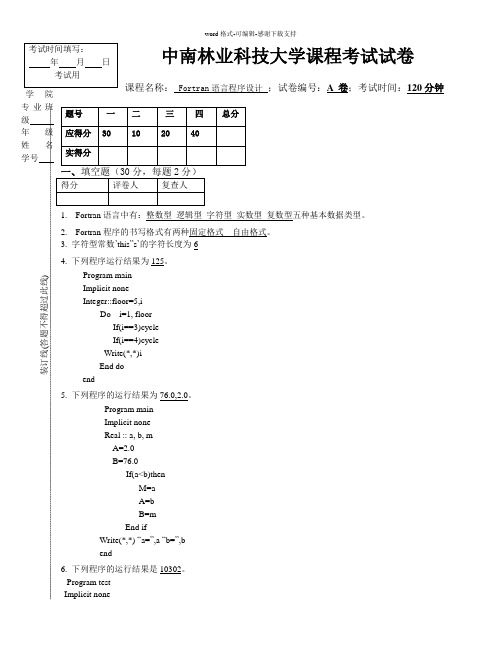 fortran考试试题(A)有答案版