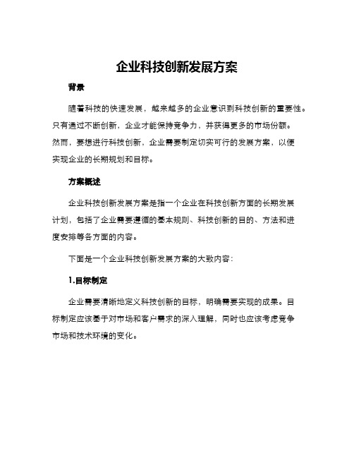 企业科技创新发展方案