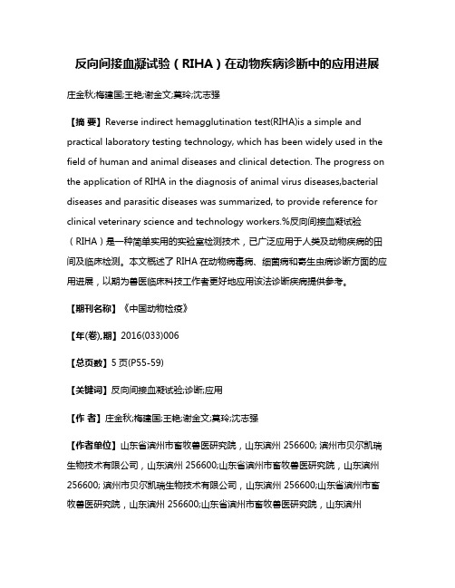 反向间接血凝试验（RIHA）在动物疾病诊断中的应用进展