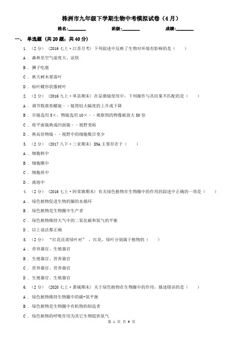株洲市九年级下学期生物中考模拟试卷(4月)