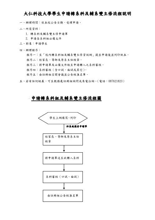 大仁科技大学学生申请转系科及辅系双主修流程说明(精)