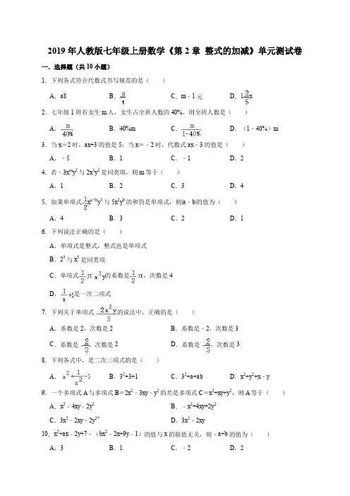 2019年人教版七年级上册数学《第2章整式的加减》单元测试卷(解析版)