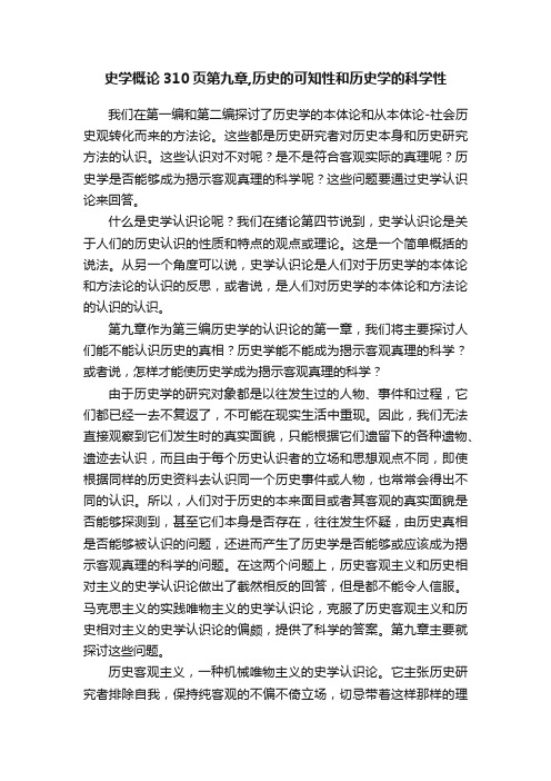 史学概论310页第九章,历史的可知性和历史学的科学性