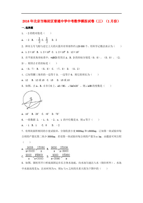 北京市海淀区普通中学中考数学1月模拟试卷(含解析)(三)