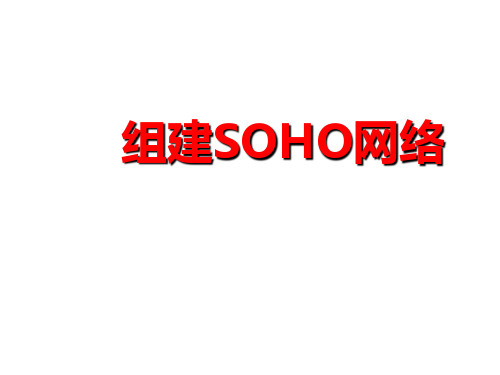 粤教版信息技术第一册组建SOHO网络