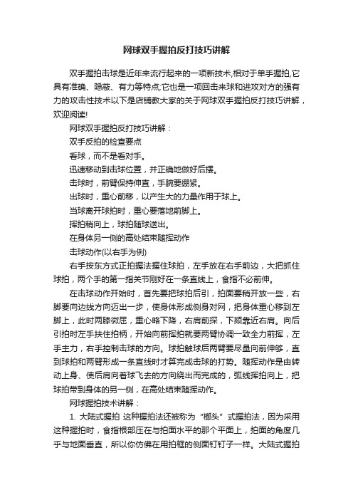 网球双手握拍反打技巧讲解