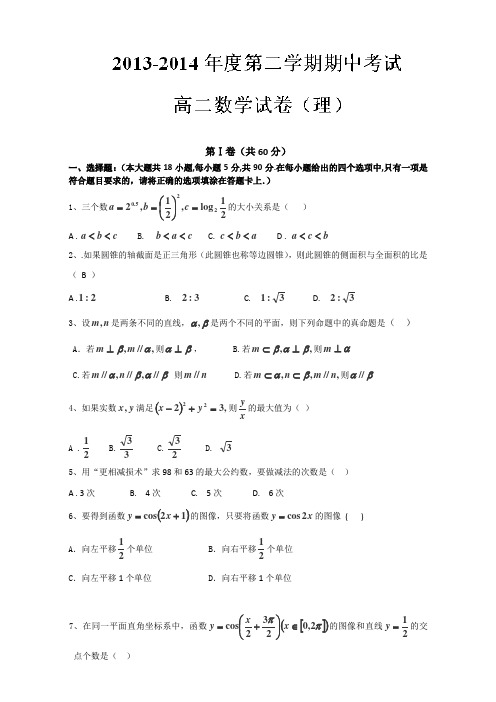 河北省石家庄市第二实验中学2013-2014学年高二下学期期中考试 数学理试题 Word版含答案