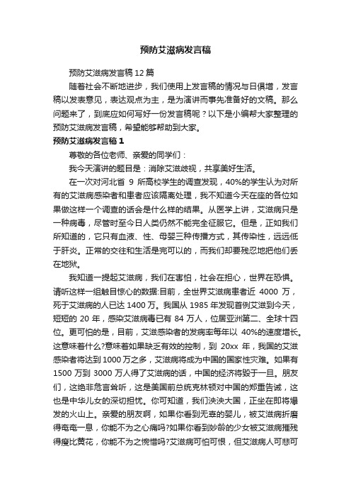 预防艾滋病发言稿