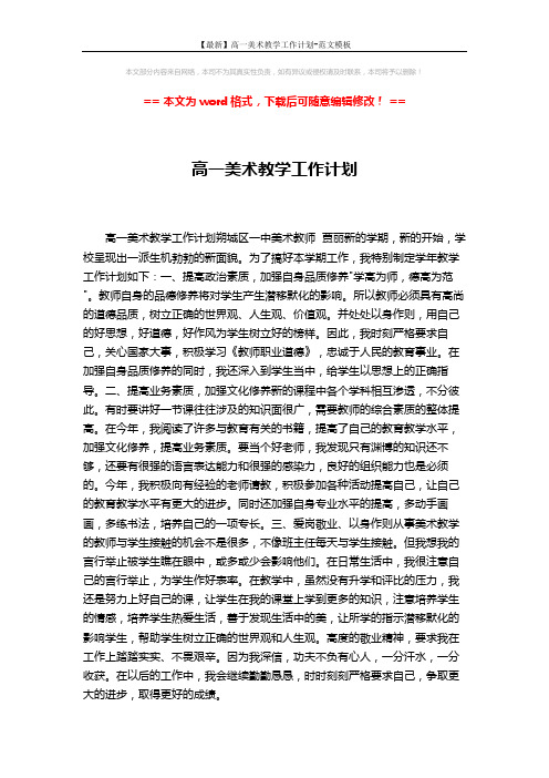 【最新】高一美术教学工作计划-范文模板 (2页)