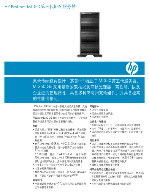 HP ProLiant ML350第五代(G5)服务器 说明书