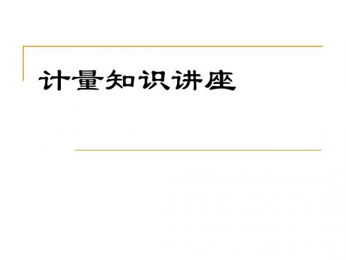 计量知识讲座
