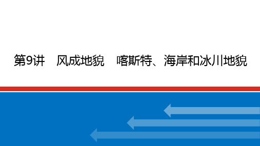 高考地理二轮复习课件 湘教版(2019) 第9讲 风成地貌 喀斯特、海岸和冰川地貌