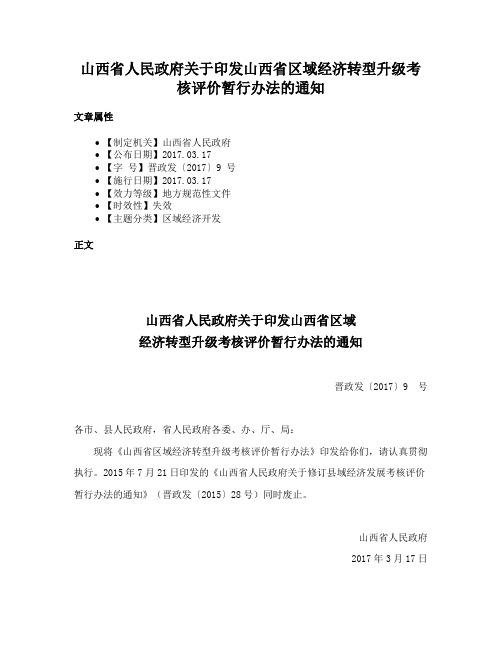 山西省人民政府关于印发山西省区域经济转型升级考核评价暂行办法的通知