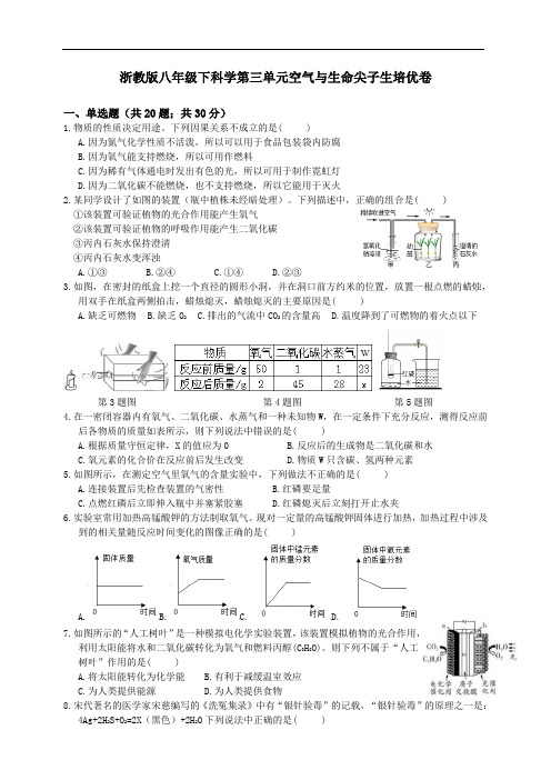 浙教版八年级下科学第三单元空气与生命尖子生培优卷及答案