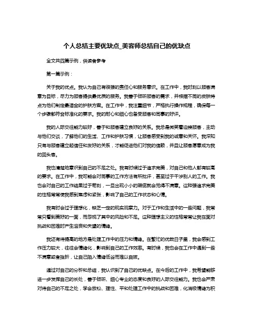 个人总结主要优缺点_美容师总结自己的优缺点