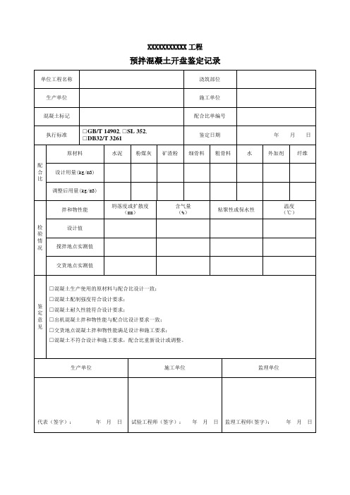 预拌混凝土开盘鉴定记录 本